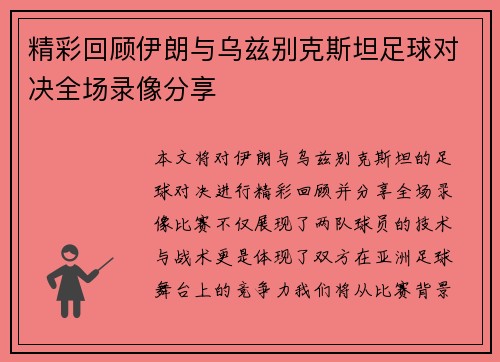 精彩回顾伊朗与乌兹别克斯坦足球对决全场录像分享