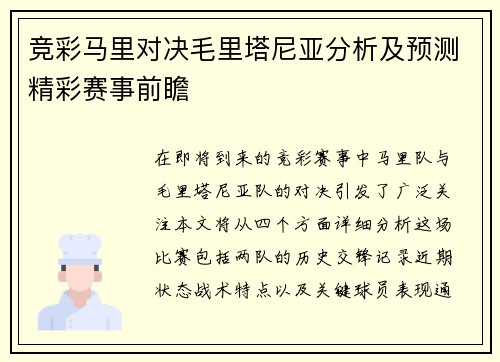 竞彩马里对决毛里塔尼亚分析及预测精彩赛事前瞻