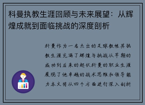 科曼执教生涯回顾与未来展望：从辉煌成就到面临挑战的深度剖析