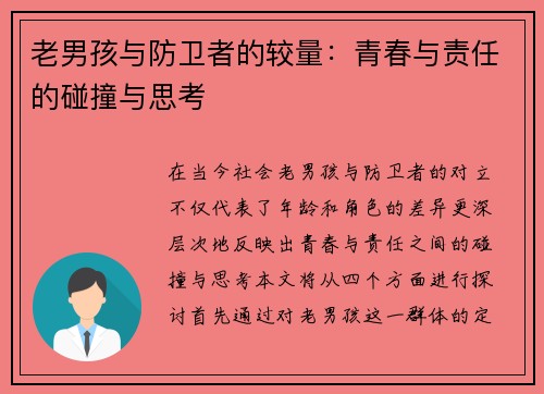 老男孩与防卫者的较量：青春与责任的碰撞与思考
