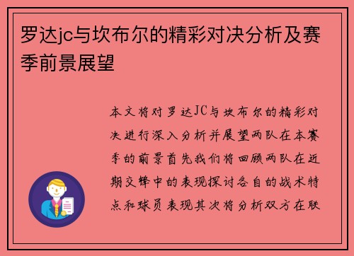 罗达jc与坎布尔的精彩对决分析及赛季前景展望