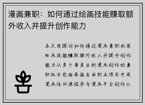 漫画兼职：如何通过绘画技能赚取额外收入并提升创作能力