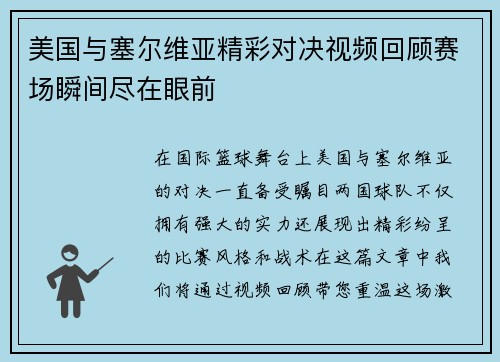 美国与塞尔维亚精彩对决视频回顾赛场瞬间尽在眼前