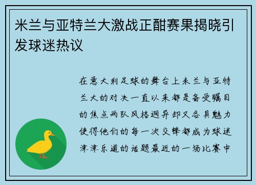 米兰与亚特兰大激战正酣赛果揭晓引发球迷热议