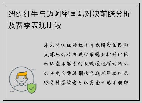 纽约红牛与迈阿密国际对决前瞻分析及赛季表现比较