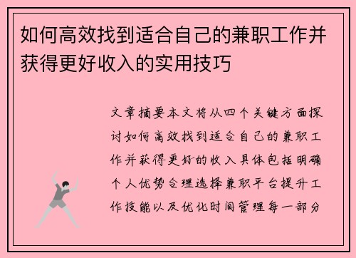 如何高效找到适合自己的兼职工作并获得更好收入的实用技巧