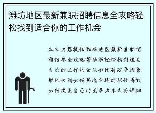 潍坊地区最新兼职招聘信息全攻略轻松找到适合你的工作机会