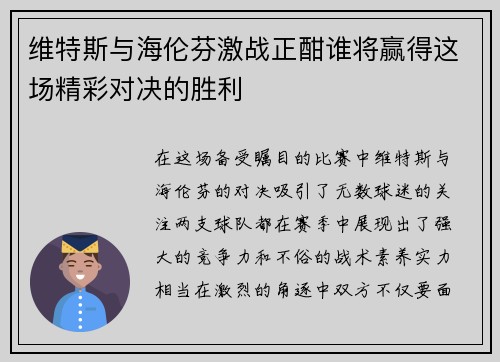 维特斯与海伦芬激战正酣谁将赢得这场精彩对决的胜利