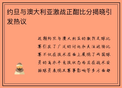 约旦与澳大利亚激战正酣比分揭晓引发热议