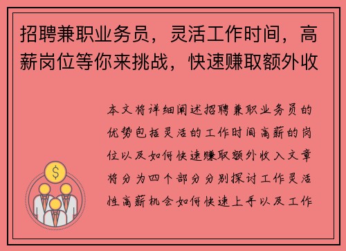 招聘兼职业务员，灵活工作时间，高薪岗位等你来挑战，快速赚取额外收入