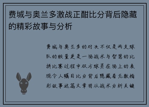 费城与奥兰多激战正酣比分背后隐藏的精彩故事与分析