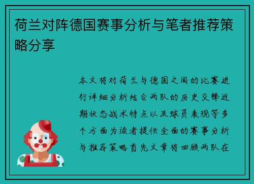 荷兰对阵德国赛事分析与笔者推荐策略分享