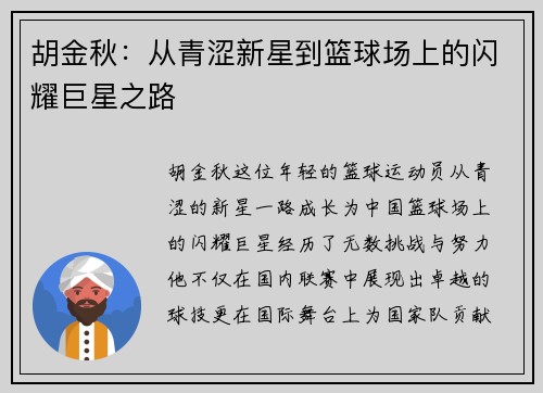 胡金秋：从青涩新星到篮球场上的闪耀巨星之路