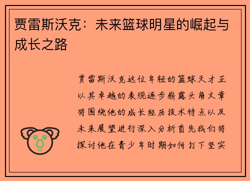 贾雷斯沃克：未来篮球明星的崛起与成长之路