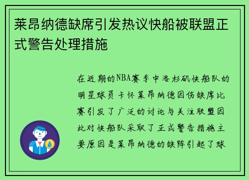 莱昂纳德缺席引发热议快船被联盟正式警告处理措施