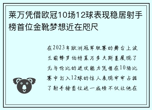 莱万凭借欧冠10场12球表现稳居射手榜首位金靴梦想近在咫尺
