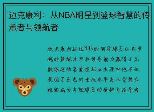 迈克康利：从NBA明星到篮球智慧的传承者与领航者