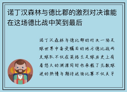 诺丁汉森林与德比郡的激烈对决谁能在这场德比战中笑到最后