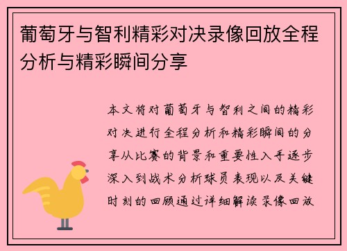 葡萄牙与智利精彩对决录像回放全程分析与精彩瞬间分享