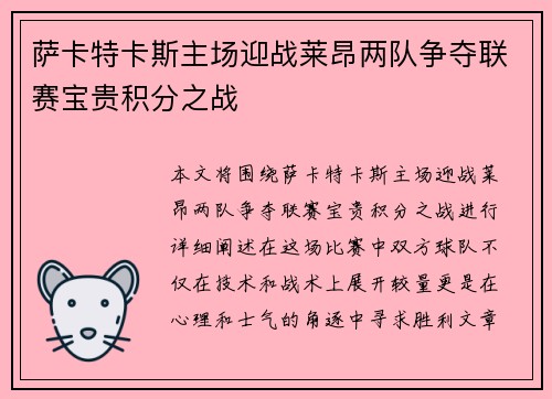 萨卡特卡斯主场迎战莱昂两队争夺联赛宝贵积分之战