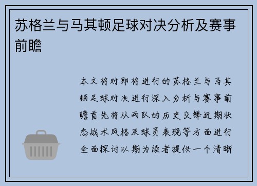 苏格兰与马其顿足球对决分析及赛事前瞻