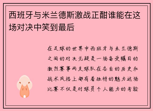 西班牙与米兰德斯激战正酣谁能在这场对决中笑到最后