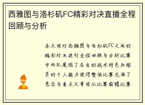 西雅图与洛杉矶FC精彩对决直播全程回顾与分析