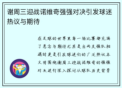 谢周三迎战诺维奇强强对决引发球迷热议与期待