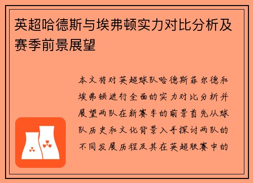 英超哈德斯与埃弗顿实力对比分析及赛季前景展望