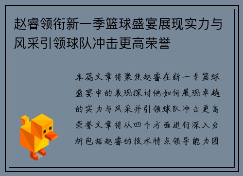 赵睿领衔新一季篮球盛宴展现实力与风采引领球队冲击更高荣誉
