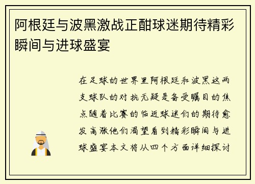 阿根廷与波黑激战正酣球迷期待精彩瞬间与进球盛宴