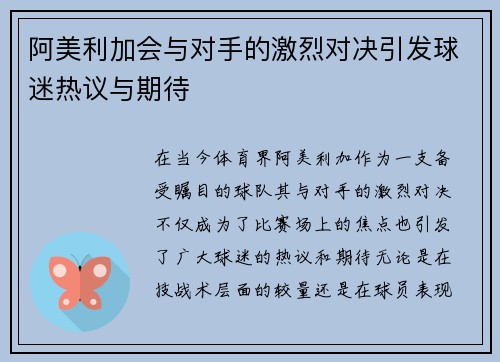 阿美利加会与对手的激烈对决引发球迷热议与期待
