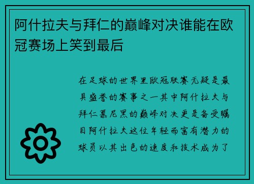 阿什拉夫与拜仁的巅峰对决谁能在欧冠赛场上笑到最后