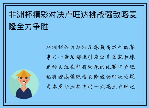 非洲杯精彩对决卢旺达挑战强敌喀麦隆全力争胜