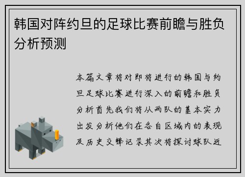 韩国对阵约旦的足球比赛前瞻与胜负分析预测