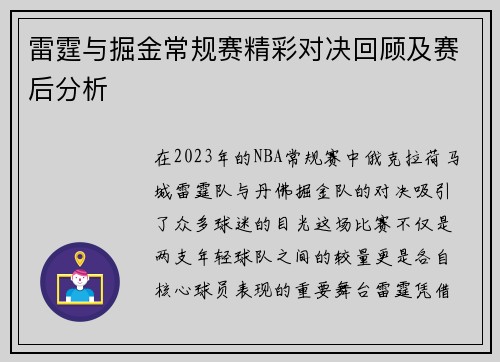 雷霆与掘金常规赛精彩对决回顾及赛后分析
