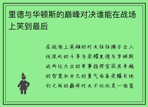 里德与华顿斯的巅峰对决谁能在战场上笑到最后
