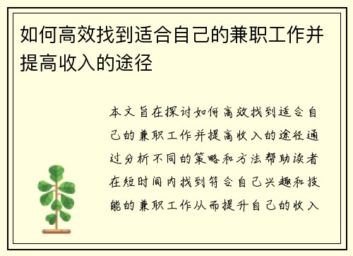 如何高效找到适合自己的兼职工作并提高收入的途径