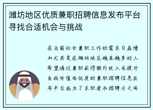 潍坊地区优质兼职招聘信息发布平台寻找合适机会与挑战
