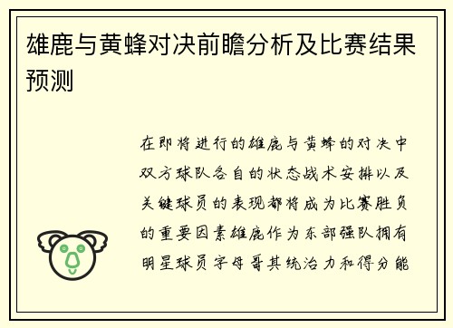 雄鹿与黄蜂对决前瞻分析及比赛结果预测