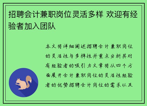 招聘会计兼职岗位灵活多样 欢迎有经验者加入团队