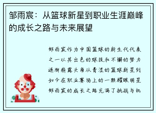 邹雨宸：从篮球新星到职业生涯巅峰的成长之路与未来展望