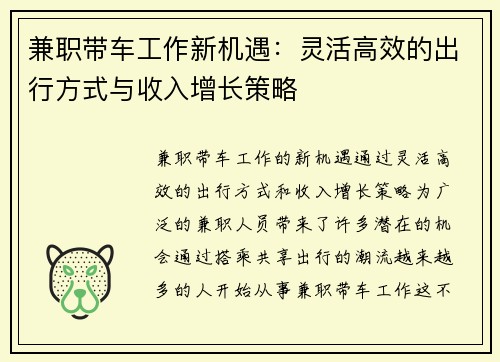兼职带车工作新机遇：灵活高效的出行方式与收入增长策略
