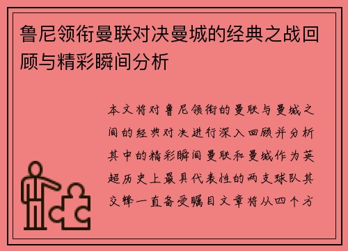 鲁尼领衔曼联对决曼城的经典之战回顾与精彩瞬间分析