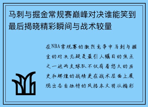 马刺与掘金常规赛巅峰对决谁能笑到最后揭晓精彩瞬间与战术较量