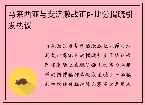 马来西亚与斐济激战正酣比分揭晓引发热议