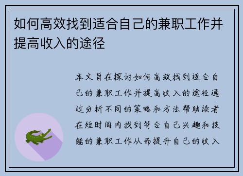 如何高效找到适合自己的兼职工作并提高收入的途径