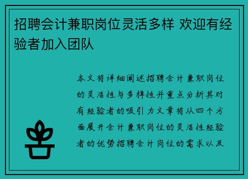 招聘会计兼职岗位灵活多样 欢迎有经验者加入团队