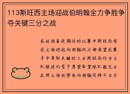 113斯旺西主场迎战伯明翰全力争胜争夺关键三分之战
