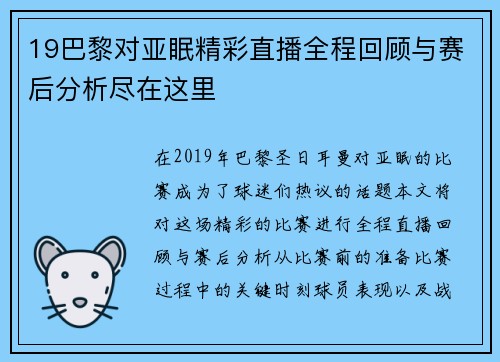 19巴黎对亚眠精彩直播全程回顾与赛后分析尽在这里